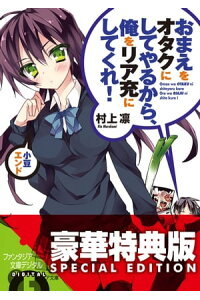 楽天kobo電子書籍ストア おまえをオタクにしてやるから 俺をリア充にしてくれ 小豆エンド 電子特別版 村上 凛 楽天kobo電子書籍ストア おまえをオタクにしてやるから 俺をリア充にしてくれ 小豆エンド 電子特別版 村上 凛